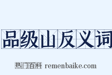 品级山反义词是什么意思的图片